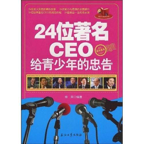 24位著名CEO给青少年的忠告