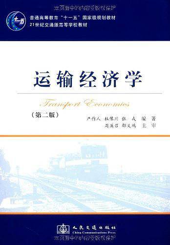 运输经济学