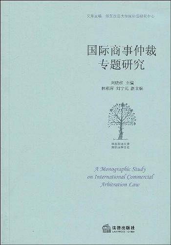 国际商事仲裁专题研究