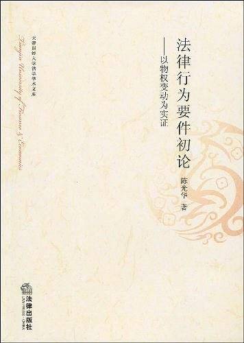法律行为要件初论