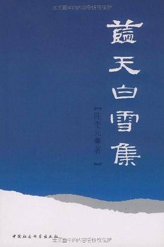 蓝天白雪集
