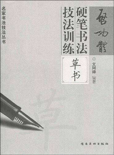 启功体硬笔书法技法训练―草书