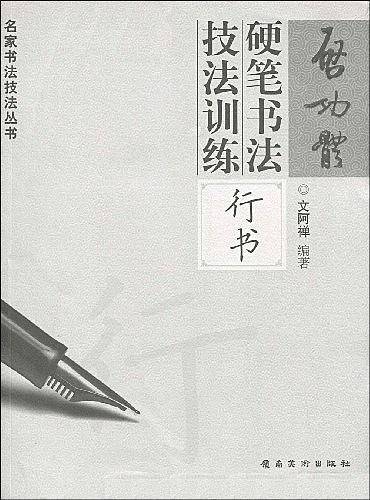 启功体硬笔书法技法训练―行书