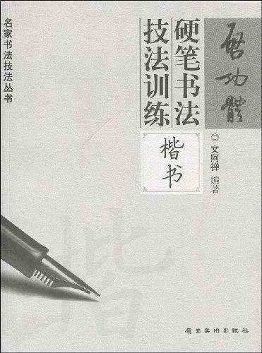 启功体硬笔书法技法训练―楷书