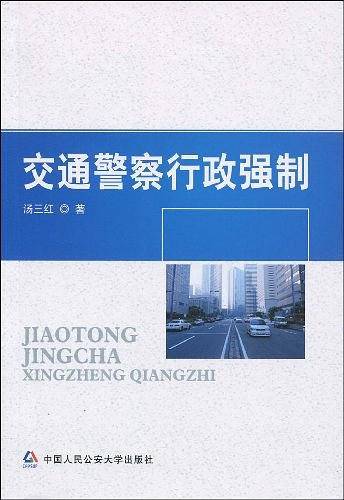 交通警察行政强制
