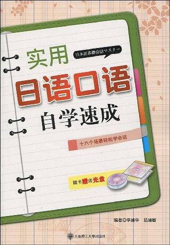 实用日语口语自学速成