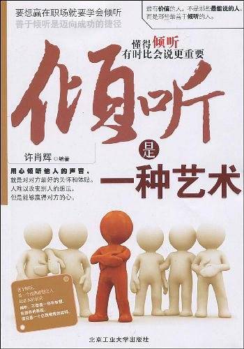 倾听是一种艺术