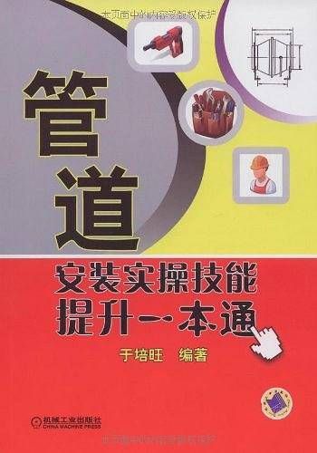 管道安装实操技能提升一本通