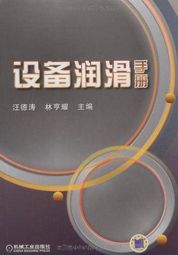 设备润滑手册