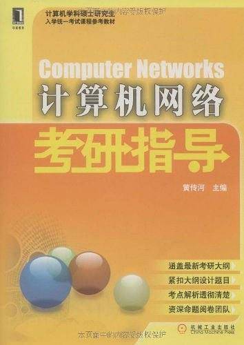 计算机网络考研指导
