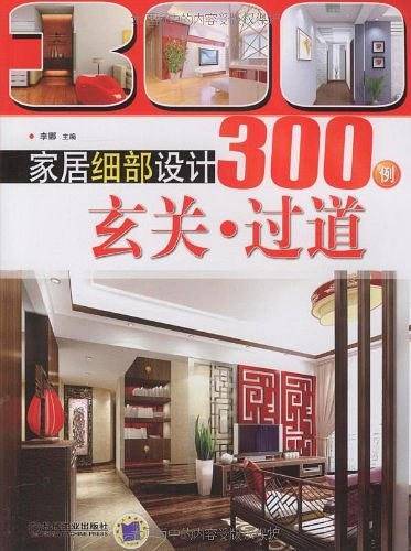 家居细部设计300例