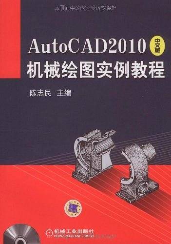 AutoCAD2010中文版机械制图实例教程