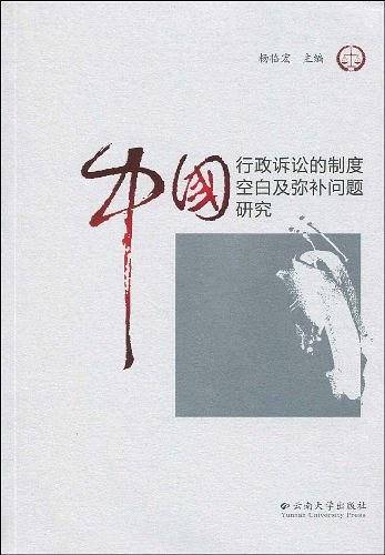 中国行政诉讼的制度空白及弥补问题研究
