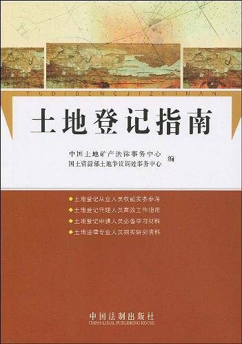 土地登记指南