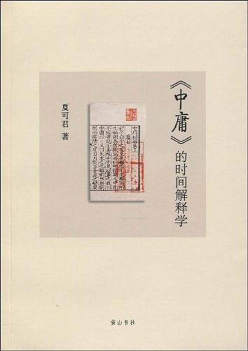《中庸》的时间解释学