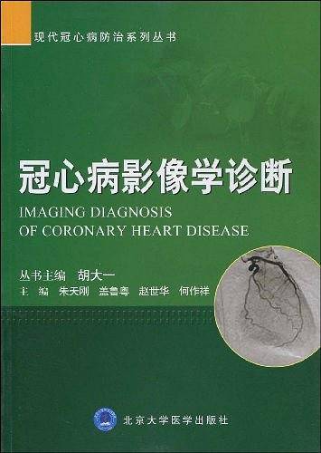 冠心病影像学诊断