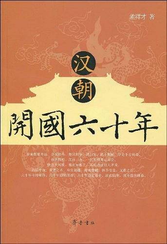 汉朝开国六十年