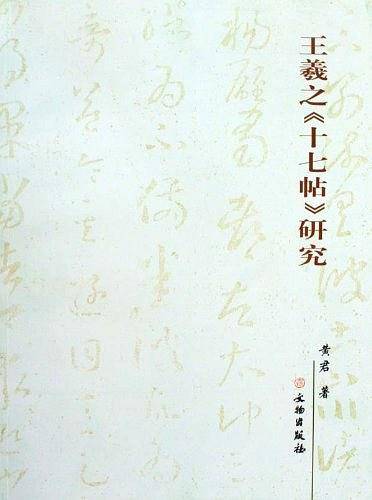 王羲之《十七帖》研究