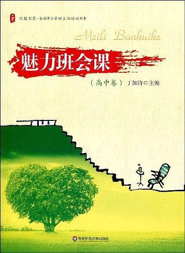 大夏书系·魅力班会课：高中卷