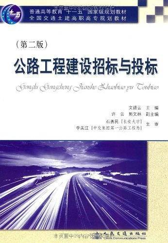 公路工程建设招标与投标