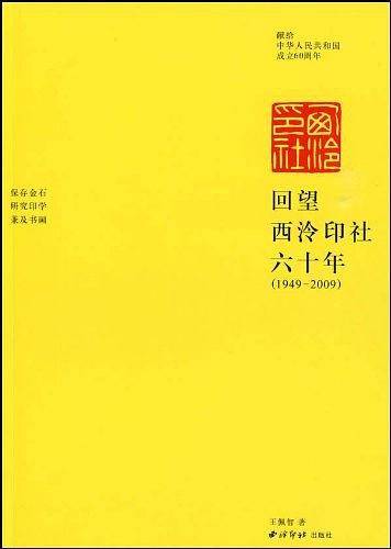 回望西泠印社六十年