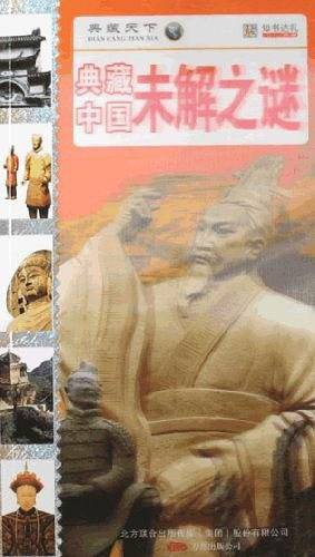 典藏中国未解之谜