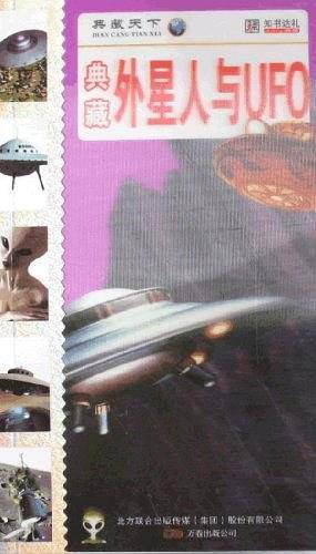 典藏外星人与UFO
