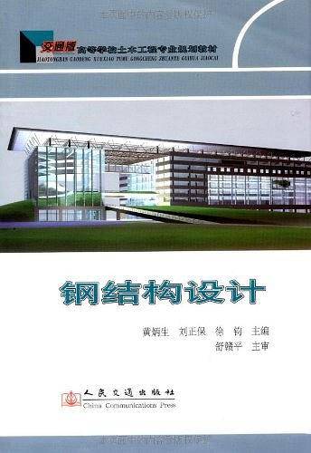 钢结构设计