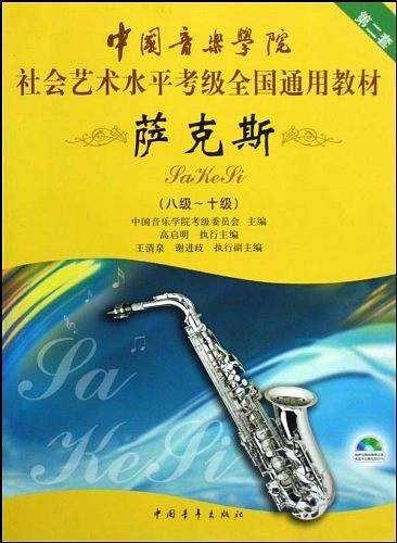 中国音乐学院社会艺术水平考级全国通用教材 萨克斯