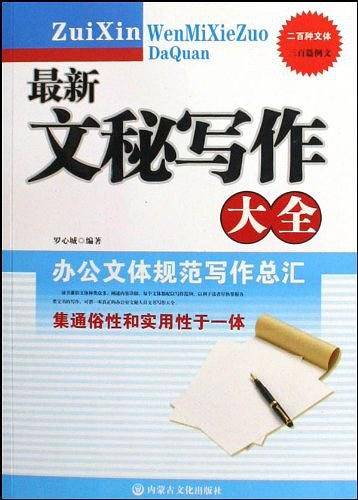 最新文秘写作大全