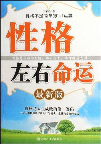 性格左右命运