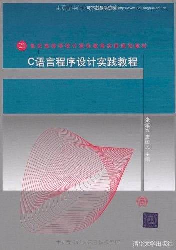 C语言程序设计实践教程