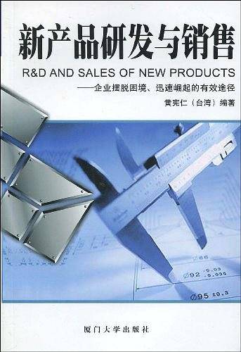 新产品研发与销售