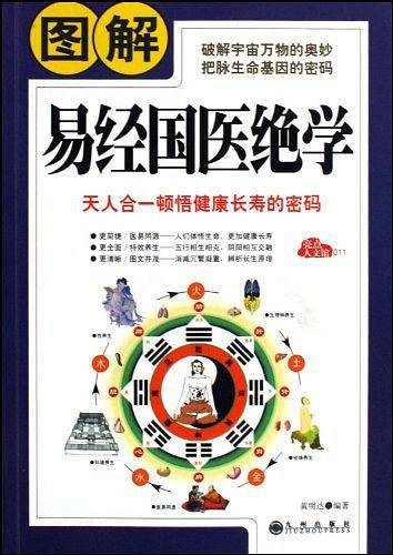 图解易经国医绝学