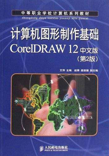 计算机图形制作基础CoreIDRAW12中文版