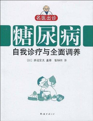 糖尿病自我诊疗与全面调养
