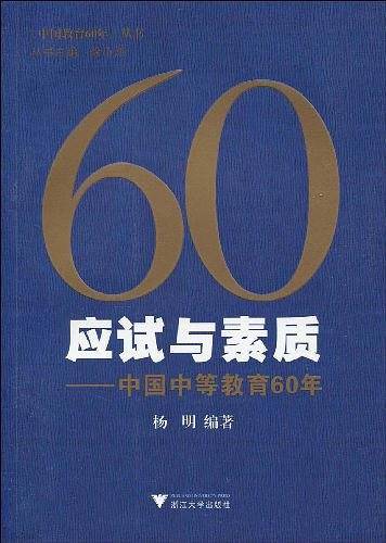 应试与素质
