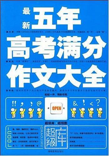 最新五年高考满分作文大全