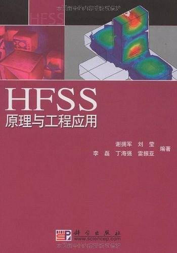 pod-HFSS原理与工程应用