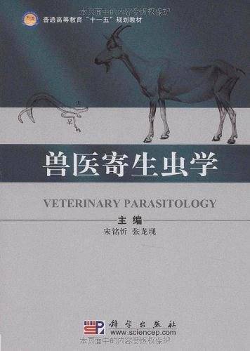 兽医寄生虫学