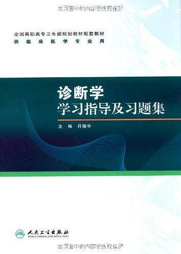 诊断学学习指导及习题集