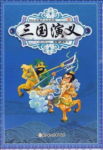 四大名著少儿注音版