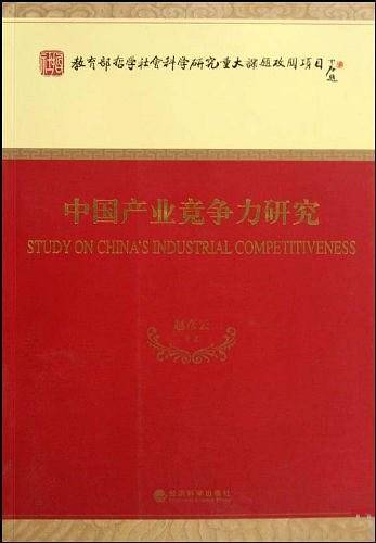 中国产业竞争力研究