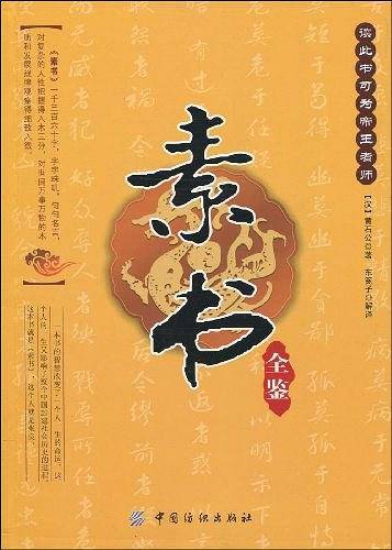 素书全鉴