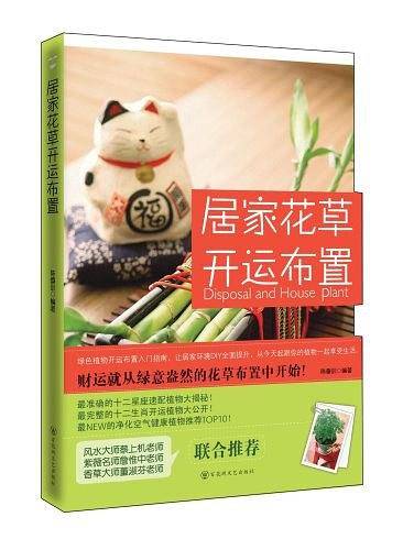 居家花草开运布置