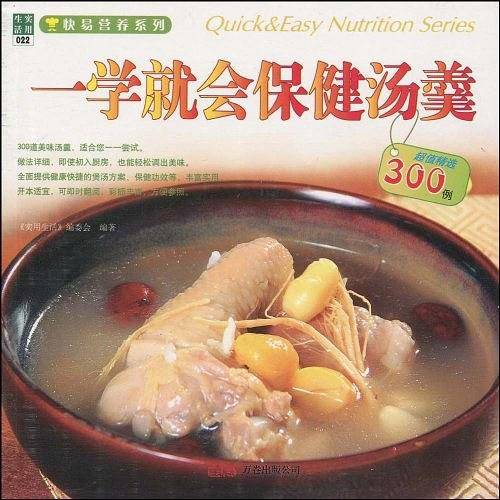 一学就会保健汤羹
