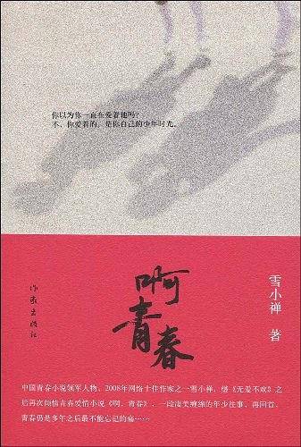 啊，青春