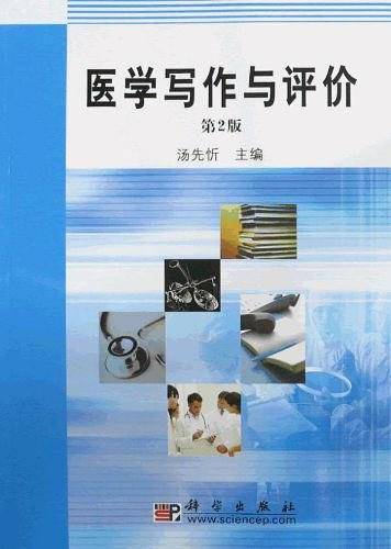 pod-医学写作与评价