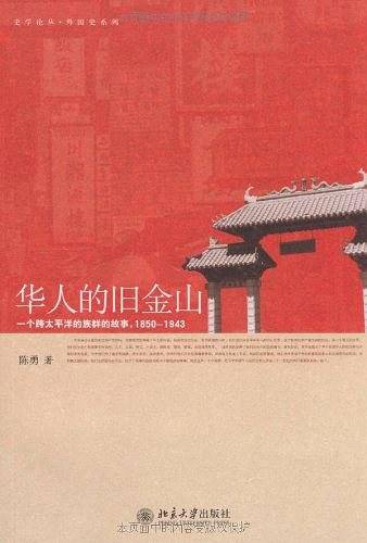 华人的旧金山