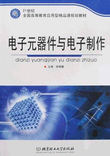 电子元器件与电子制作